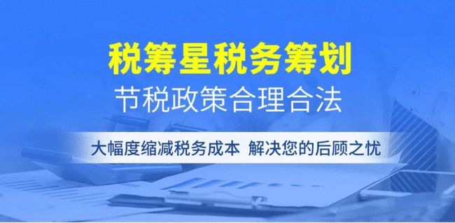 上海税务筹划服务(上海财税筹划公司)