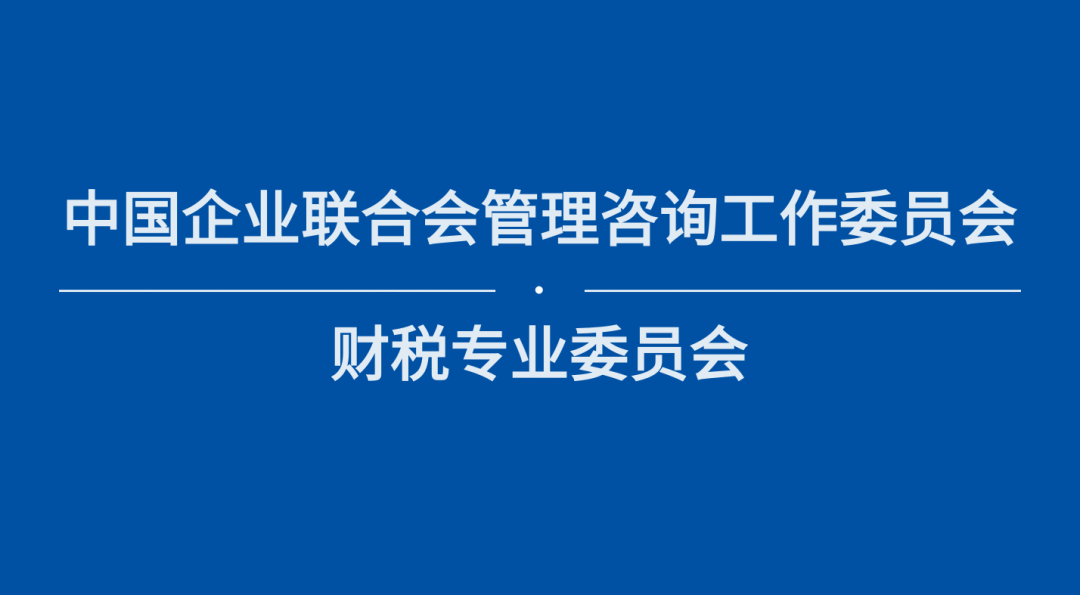 【简讯】凯发娱发com中国将牵头成立中国企联财税专业委员会