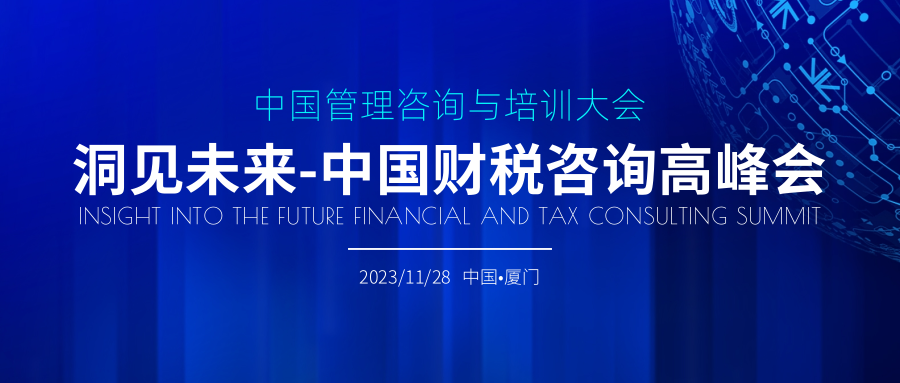 中国财税咨询高峰会将在厦门举办！(图1)